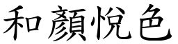 和顏悅色意思|詞:和顏悅色 (注音:ㄏㄜˊ ㄧㄢˊ ㄩㄝˋ ㄙㄜˋ) 